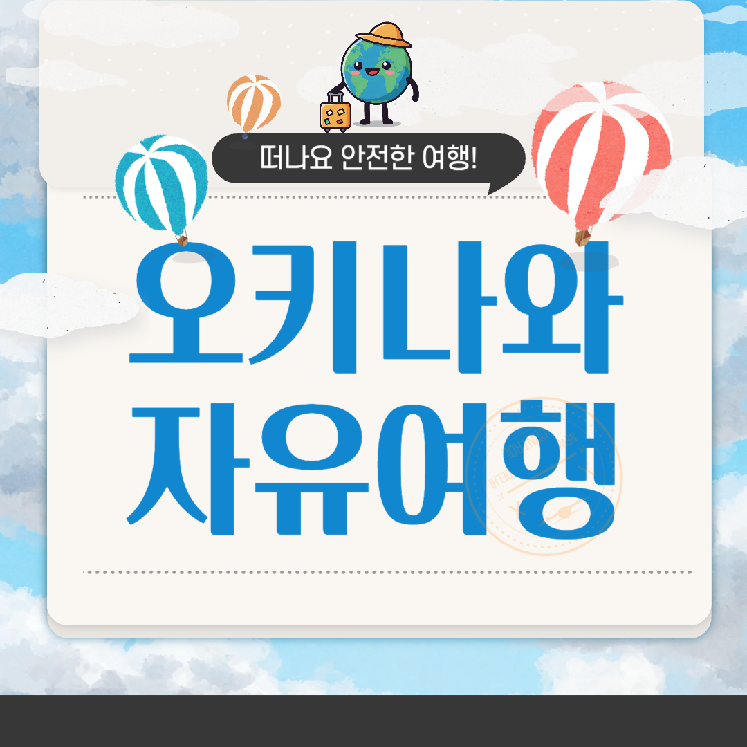오키나와 자유여행
