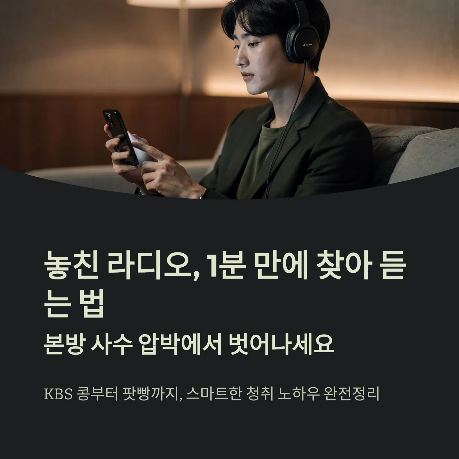 라디오 다시듣기 완전정리: KBS 콩, MBC 미니, SBS 고릴라부터 팟캐스트까지 (2026년 최신)