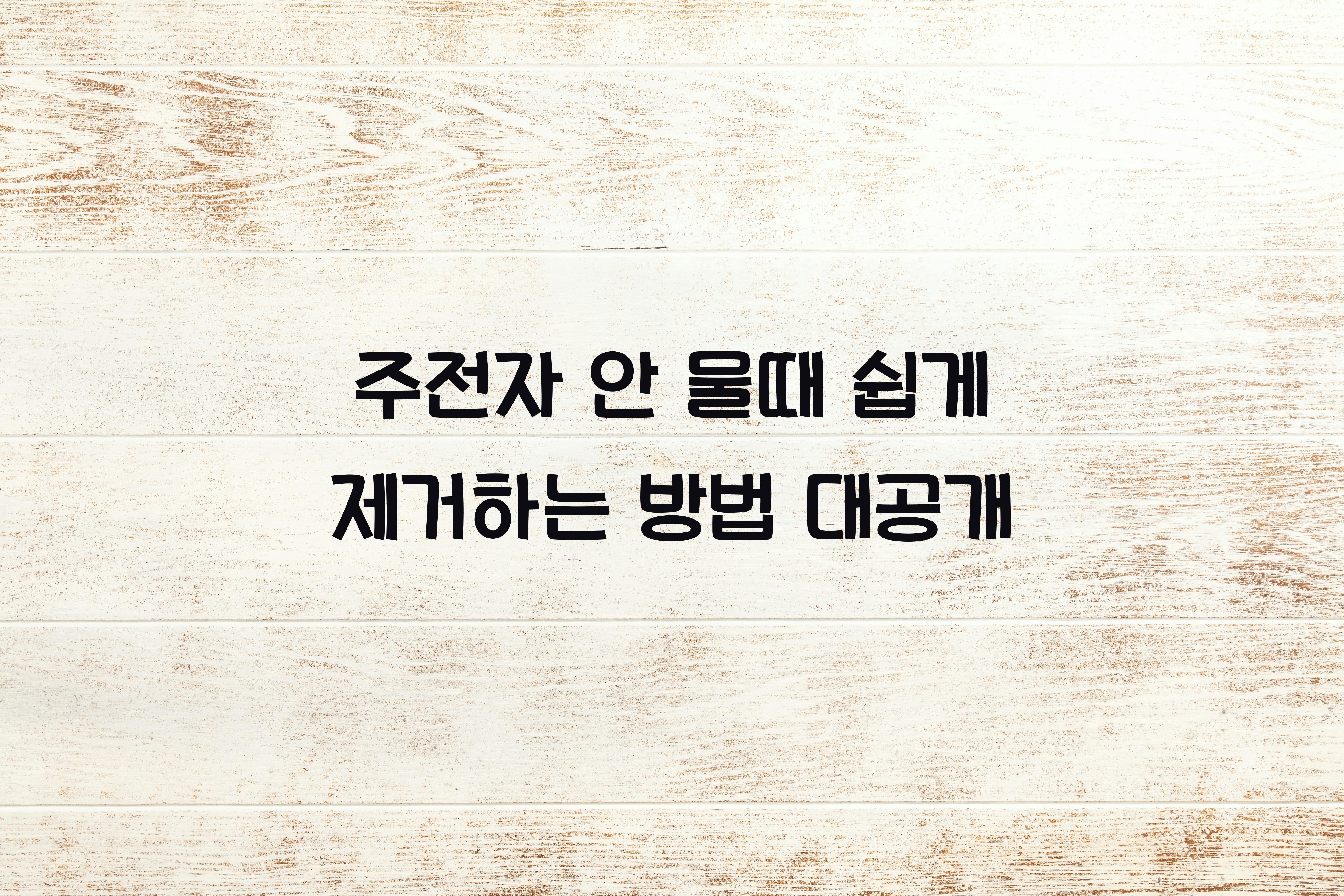 주전자 안 물때 쉽게 제거하는 방법