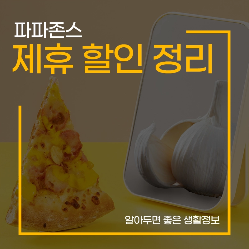 파파존스-할인-통신사-카드-이벤트