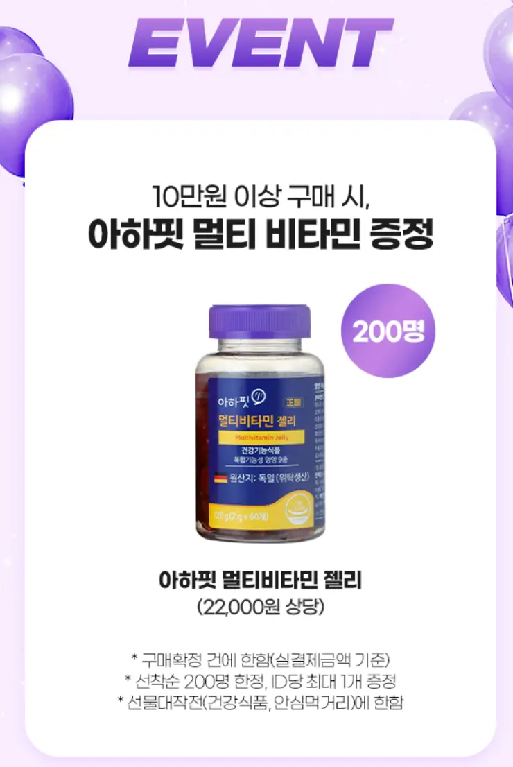 정관장-연보라바탕 진보라 풍선등 상단 가운데 진보라 글씨 EVENT
아래 흰바탕 안 검은글씨 10만원이상 구매시 아하핏 멀티비타민 증정
아래 파란색 약통
아래 검은글씨 아하핏 멀티비타민 젤리