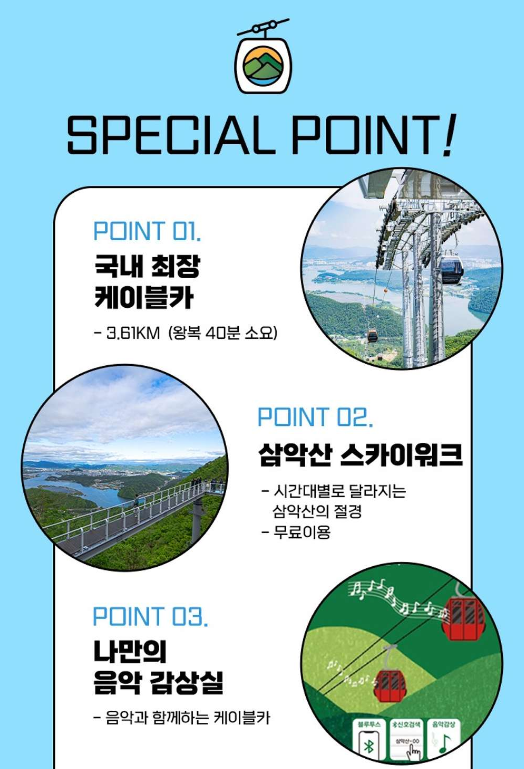 춘천 삼악산 호수 케이블카