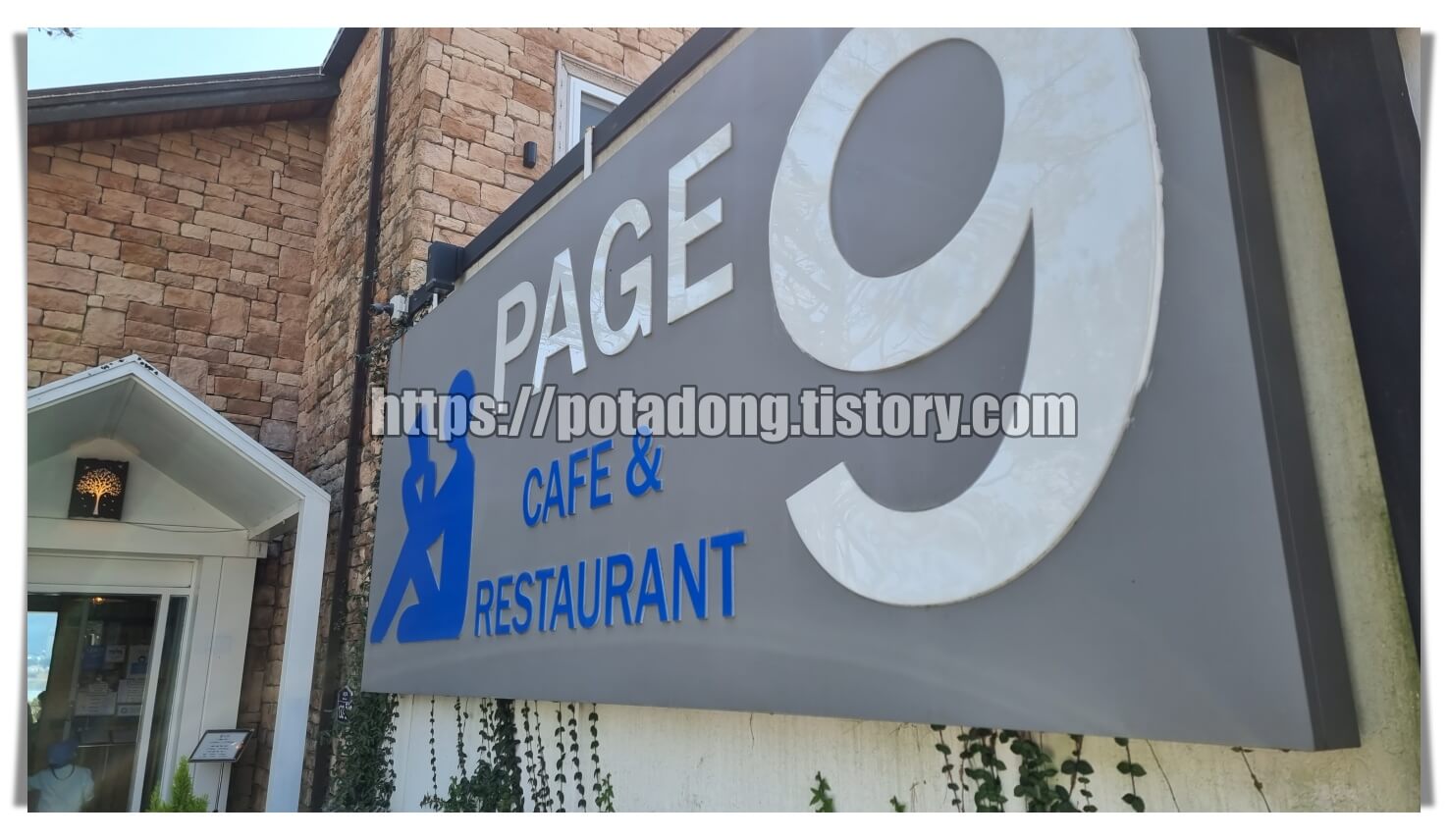 페이지나인 입구