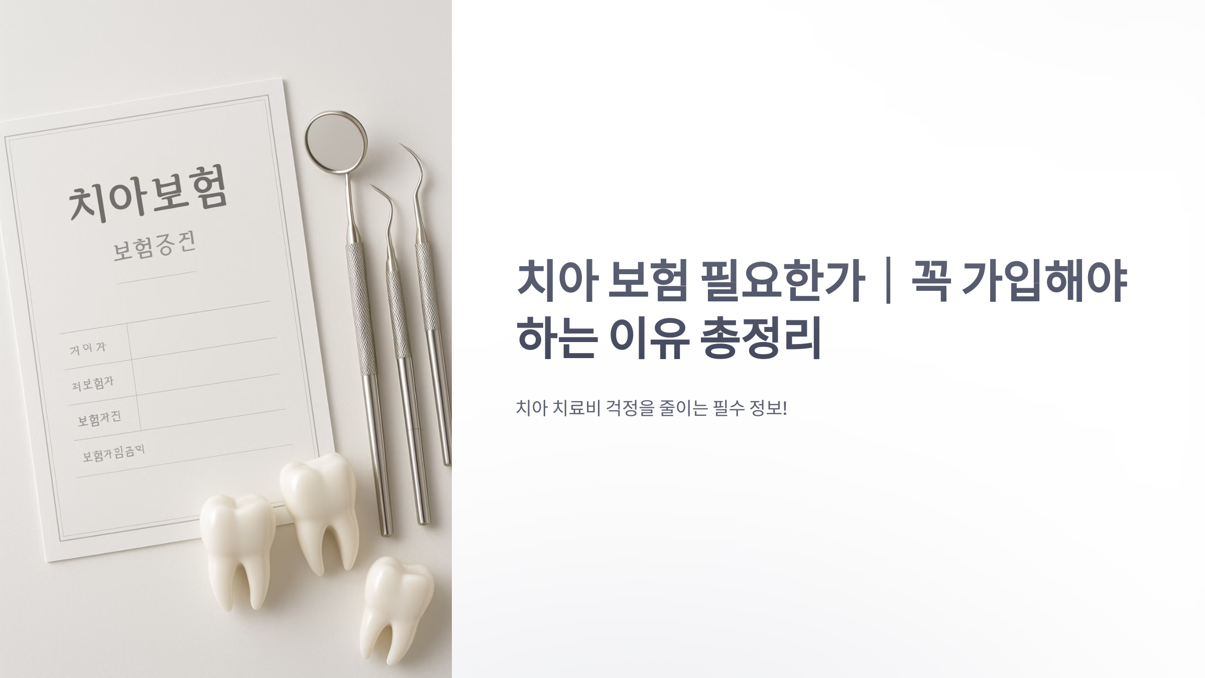 치아-보험-필요한가-01