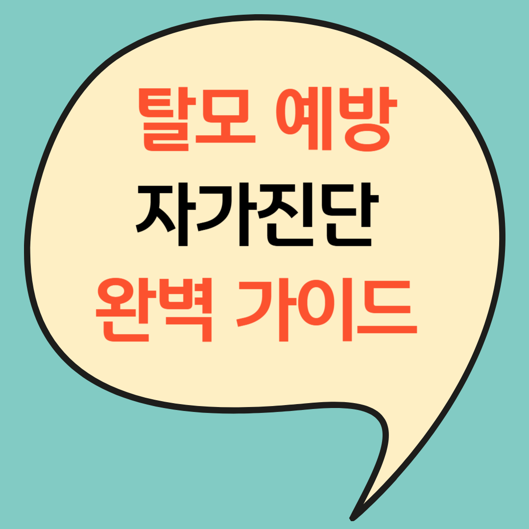 2025 탈모 예방·자가진단 완벽 가이드 - 나의 모발, 음식으로 지키자!