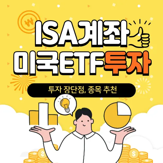 ISA계좌를 통한 국내상장 미국ETF 투자 장단점, 종목 추천