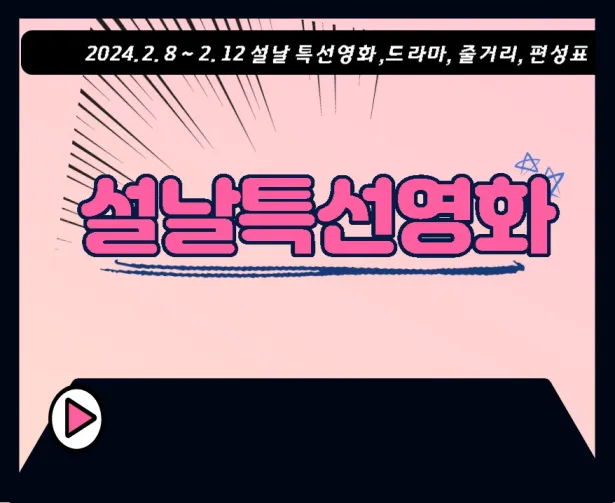 설날특선영화