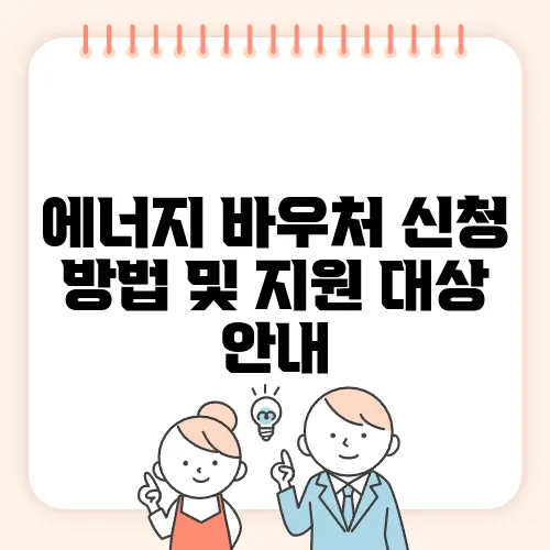 에너지 바우처 신청 방법 및 지원 대상 안내