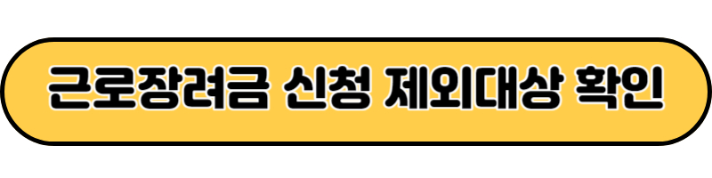 근로장려금 신청 제외대상 확인하기