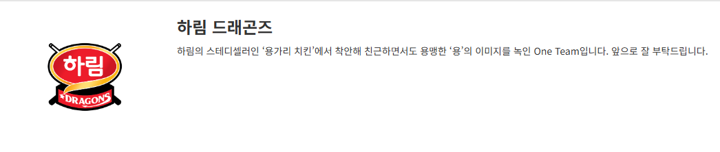 하림 드래곤즈 소개