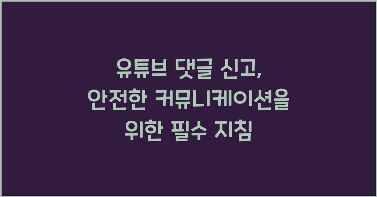 유튜브 댓글 신고