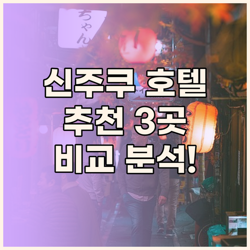 신주쿠 호텔 추천 3곳! 킴튼, 게이