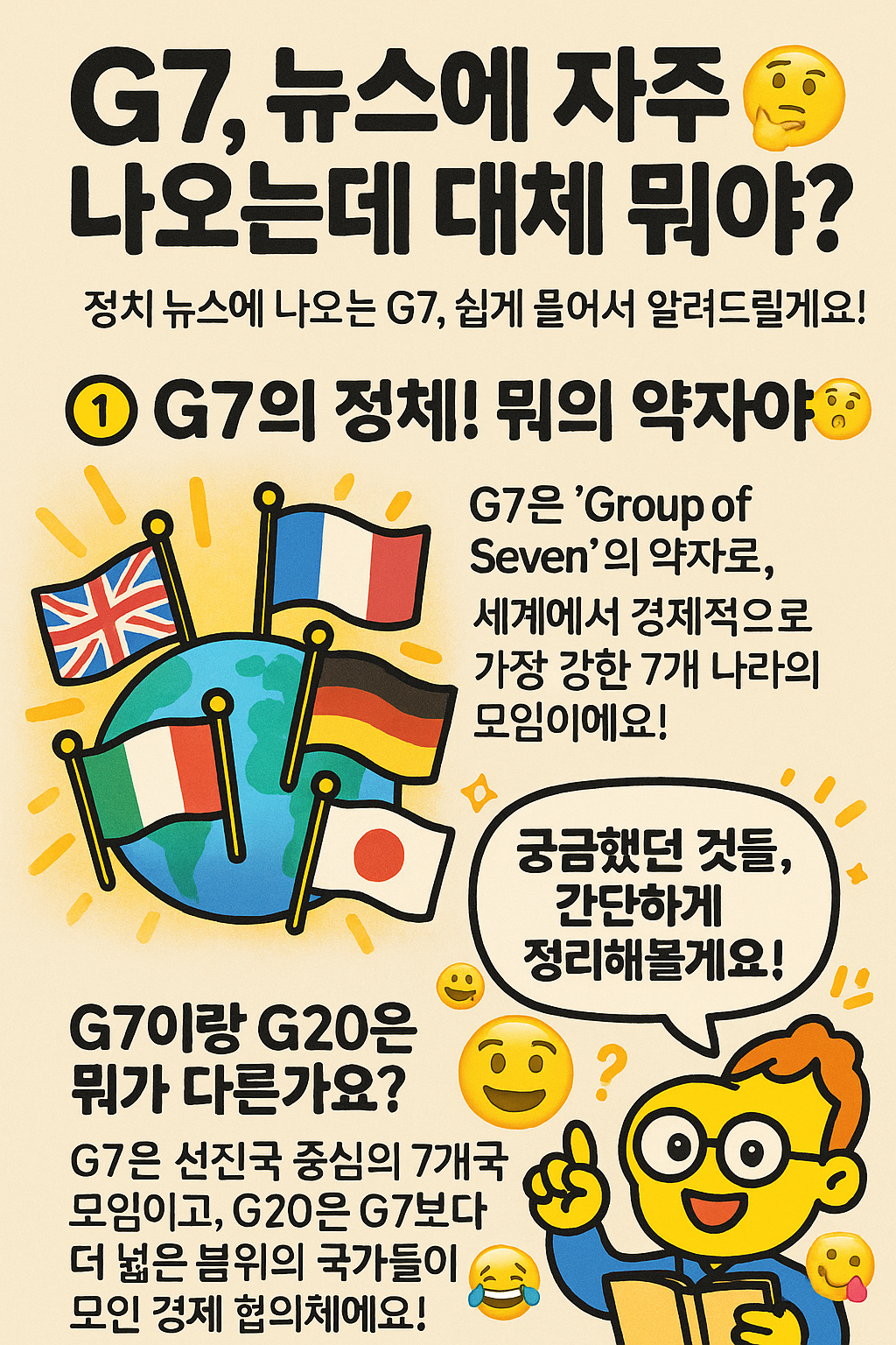 G7, 뉴스에 자주 나오는데 대체 뭐야? 🌍💬