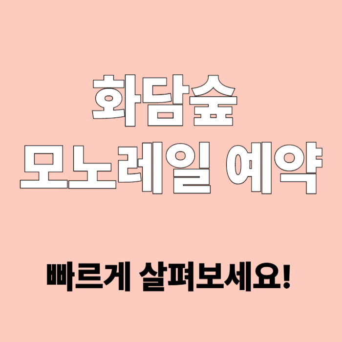 화담숲 모노레일 예약