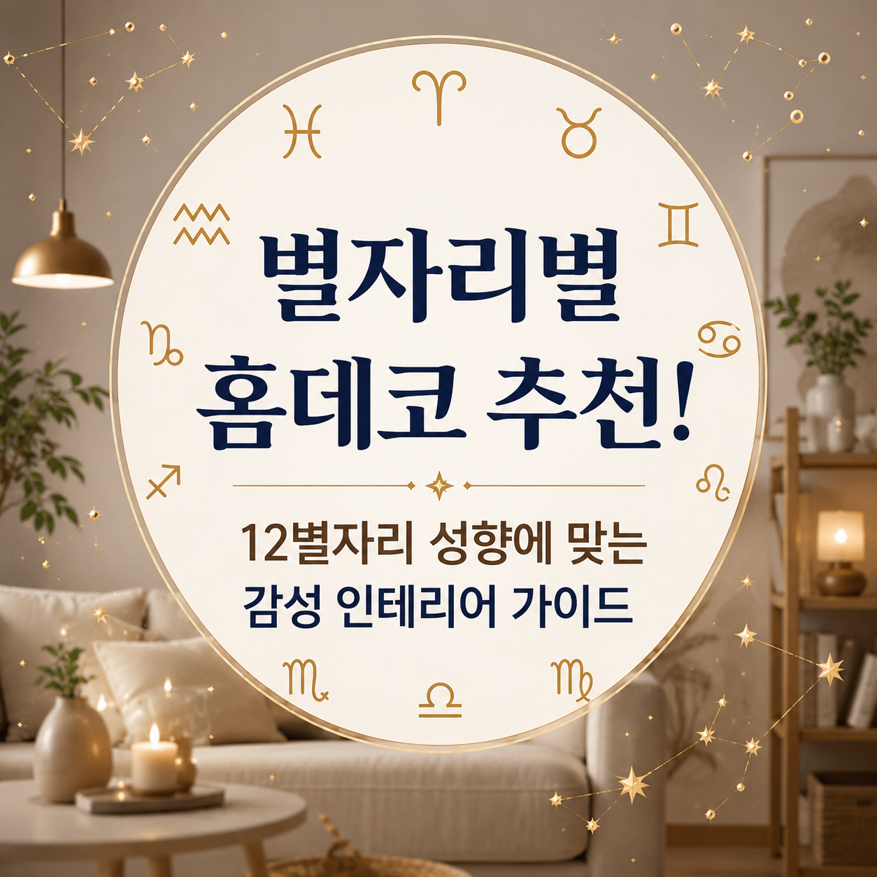 별자리별 홈데코