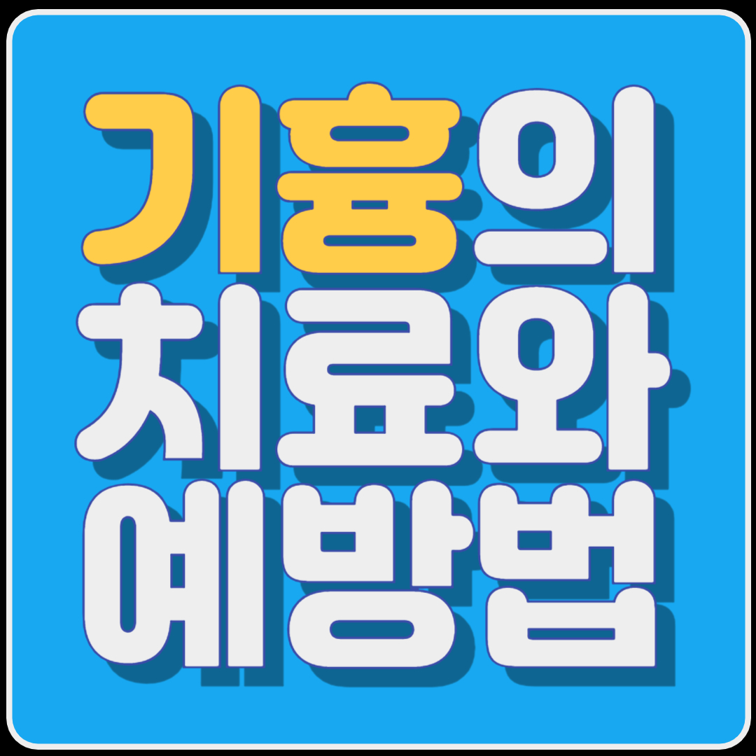 기흉의 치료와 예방법