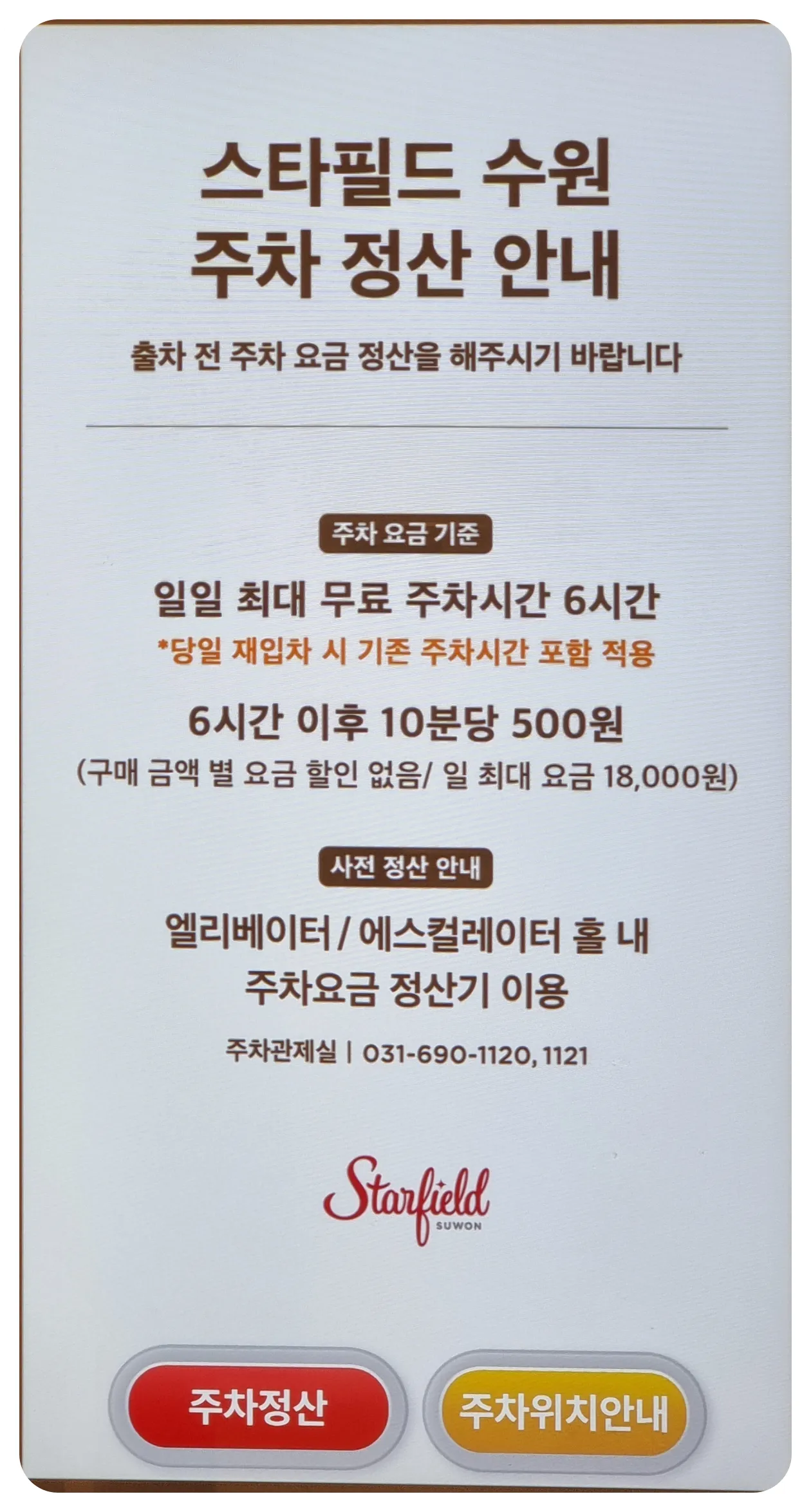 스타필드-수원점-주차장-요금