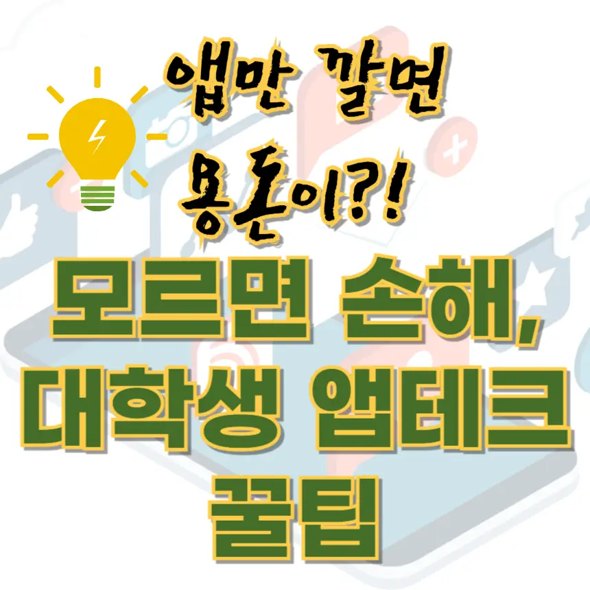 대학생이라면 필수! 공강 시간, 통학 시간에 스마트폰으로 꾸준히 수익을 만드는 앱테크 방법을 소개합니다. 만보기 앱부터 설문 앱까지 나에게 맞는 부수입 루틴을 지금 시작하세요.