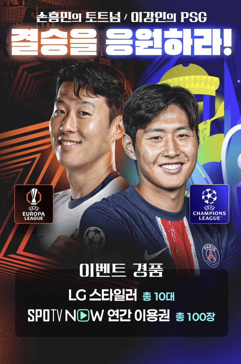 손흥민 유로파 결승 선발 출격