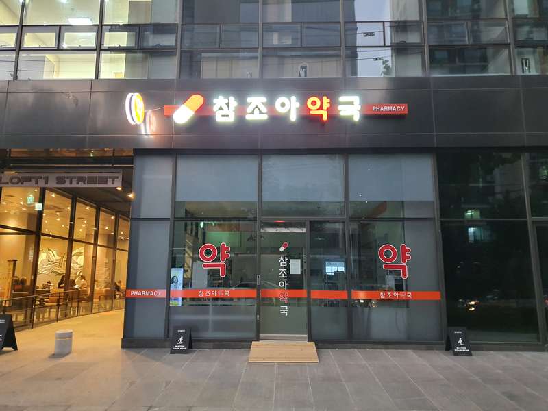 4. 참조아약국 소개