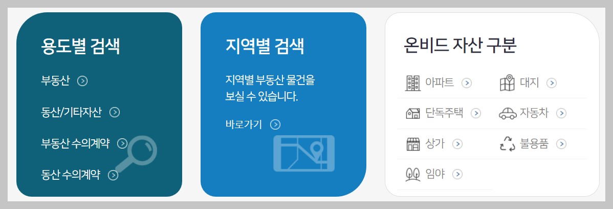 온비드 공매 홈페이지 공매물건조회