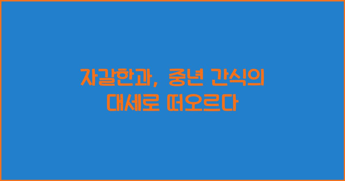 자갈한과