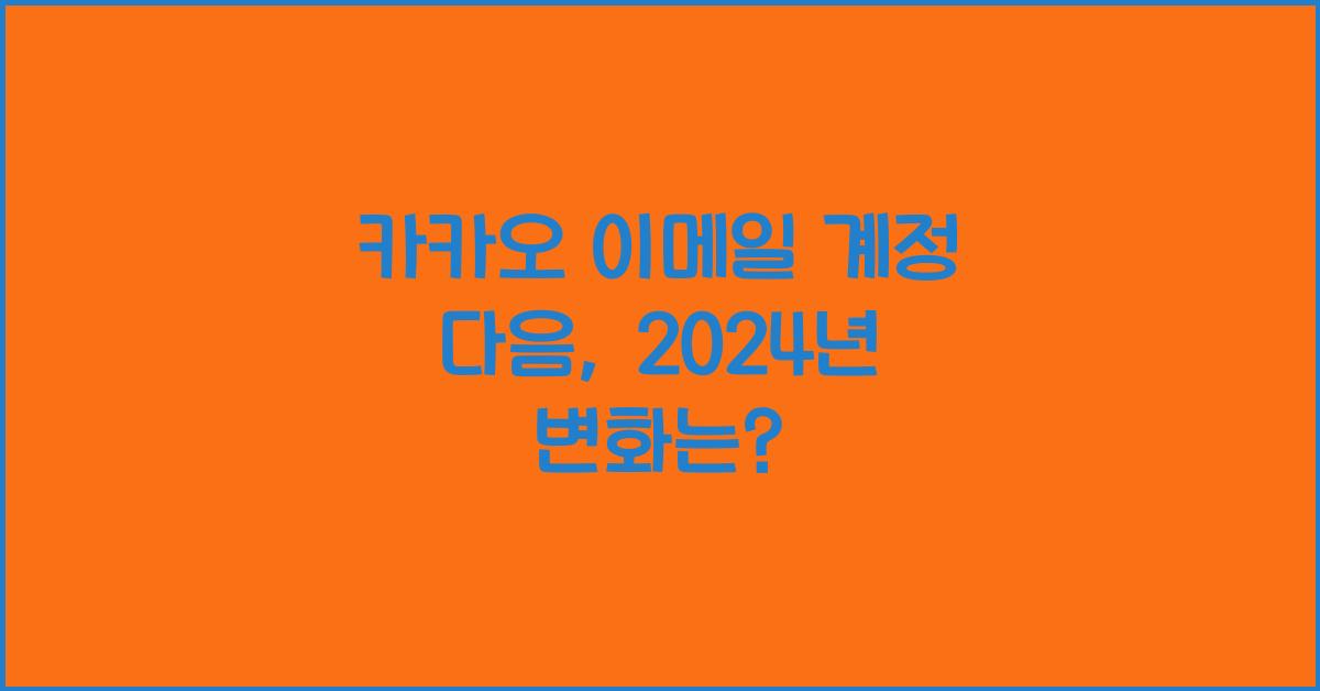 카카오 이메일 계정 다음