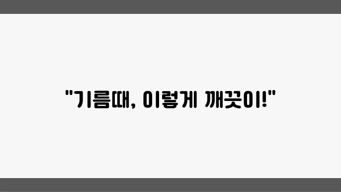 설거지를 해도 남아있는 기때에 오류들은 취릴 가야 ?