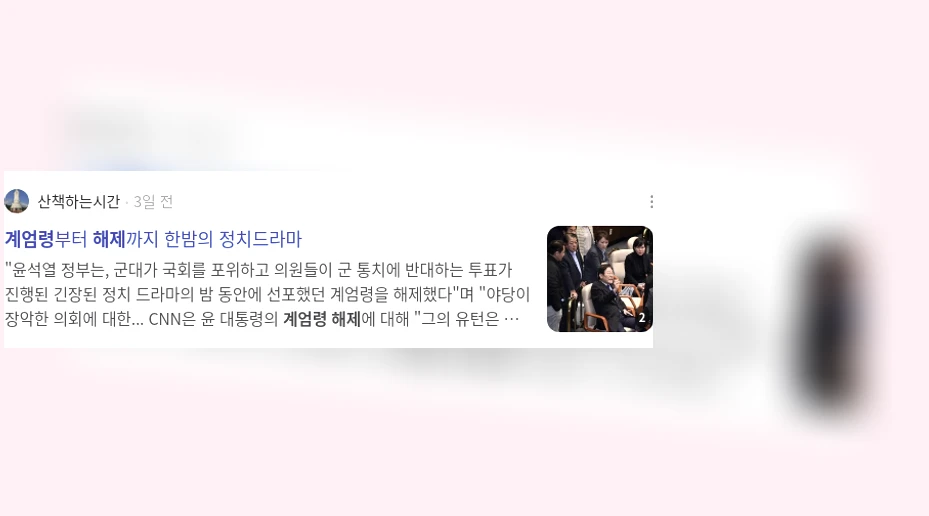 계엄령 해제_2_subsection