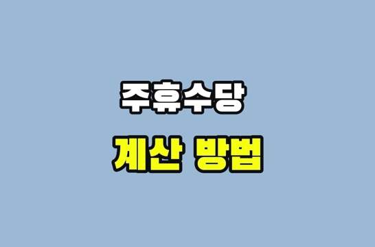 주휴수당-계산방법