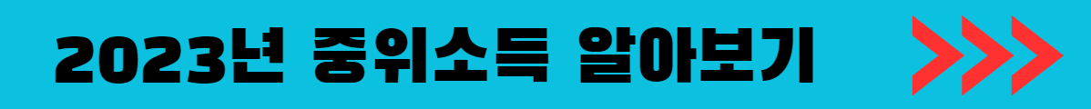 2023년 중위소득 알아보러 가기