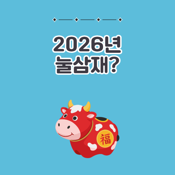 2026년 눌삼재