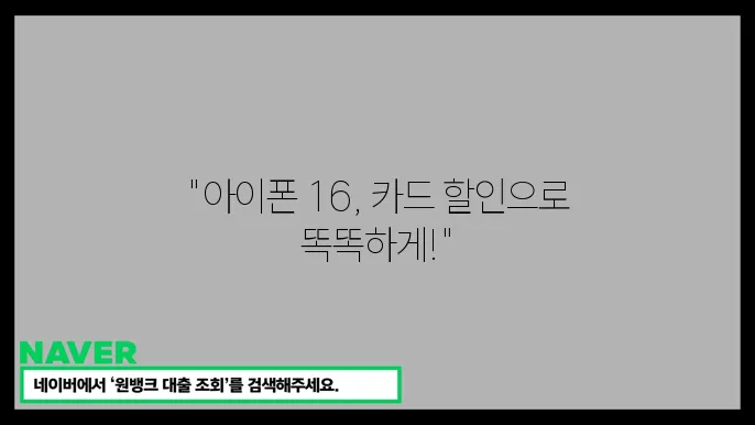 아이폰 16 카드할인으로 추가 절약! 자급제 구매 팁 공개