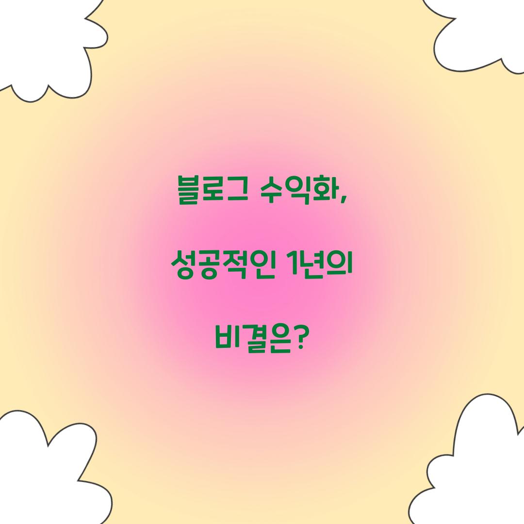 블로그 수익화