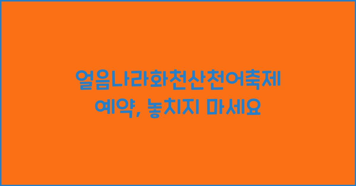 얼음나라화천산천어축제 예약