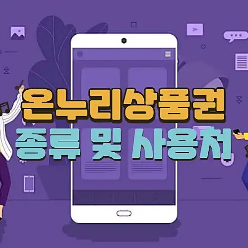 온누리상품권-혜택-사용처-충전식-카드-사용방법