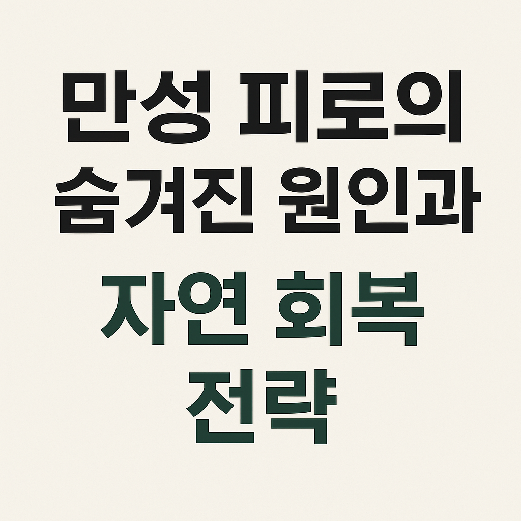 만성 피로의 숨겨진 원인과 자연 회복 전략