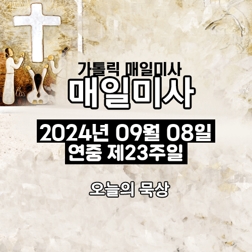 2024년 9월 8일 매일미사 연중 제23주일 오늘의 묵상