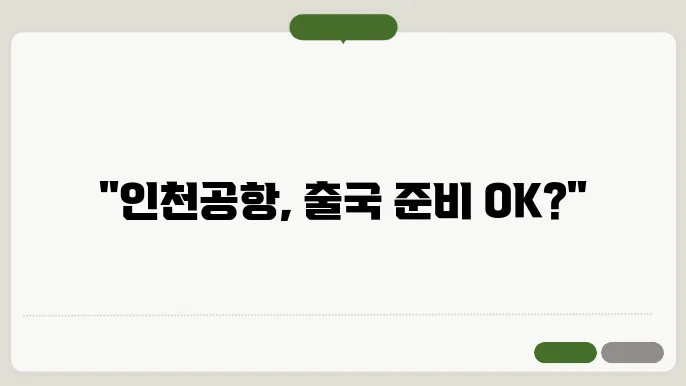 인천공항 출국 절차