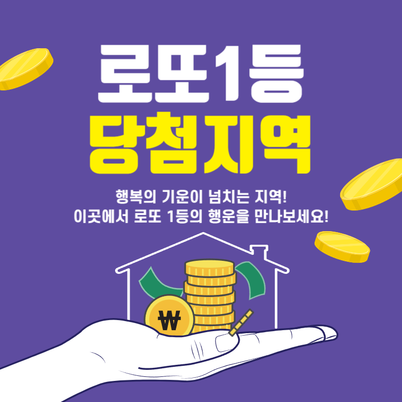 로또 1등 당첨지역