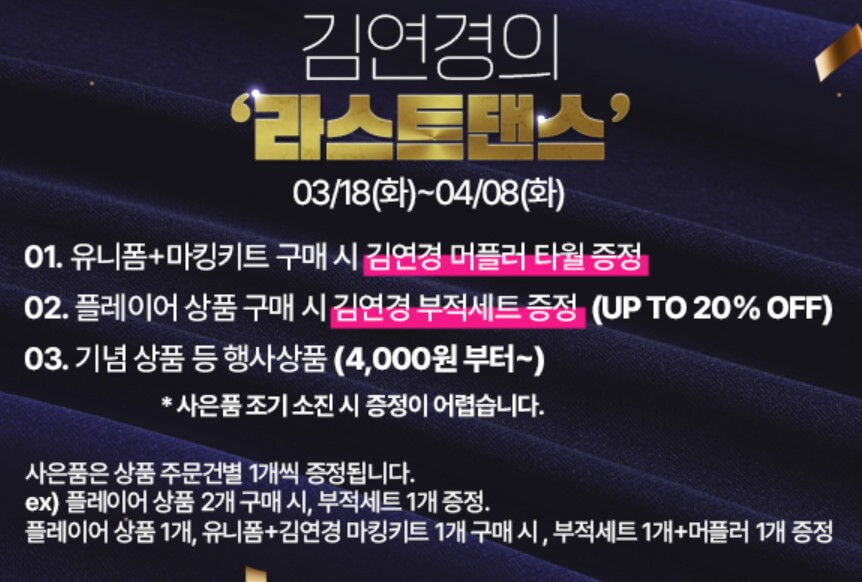 김연경 은퇴 기념상품 예약판매