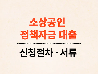 소상공인 정책자금 대출