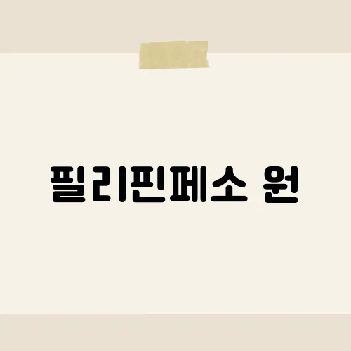 필리핀페소 원, 5일 새 3% 급락한 진짜 이유?