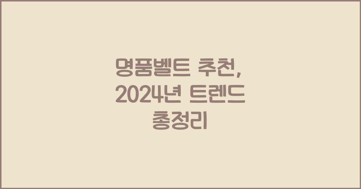 명품벨트 추천