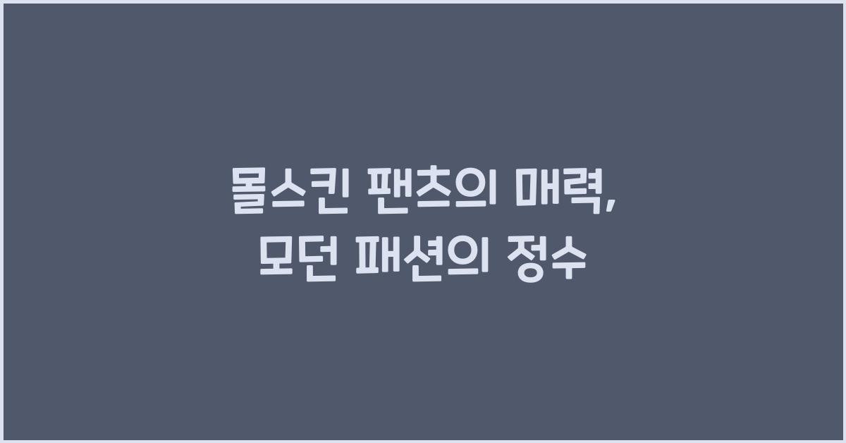 몰스킨 팬츠