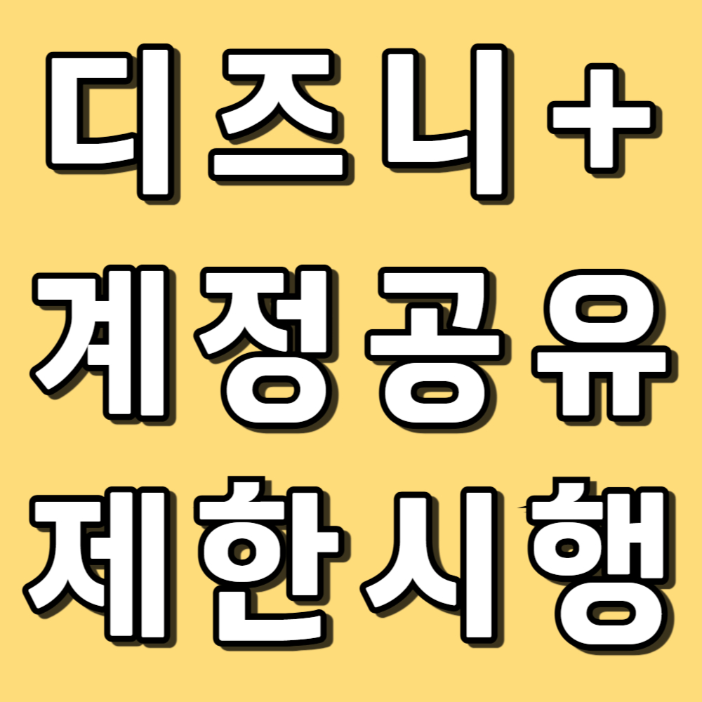 디즈니 플러스, 계정 공유 제한 시행 (변경 일자, 월 수수료, 공식 발표)
