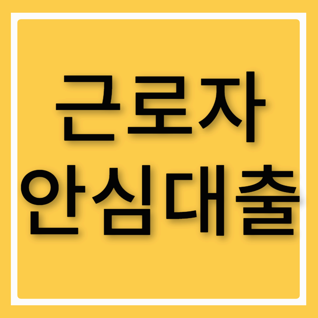 근로자 안심대출 금리 한도 활용해보자