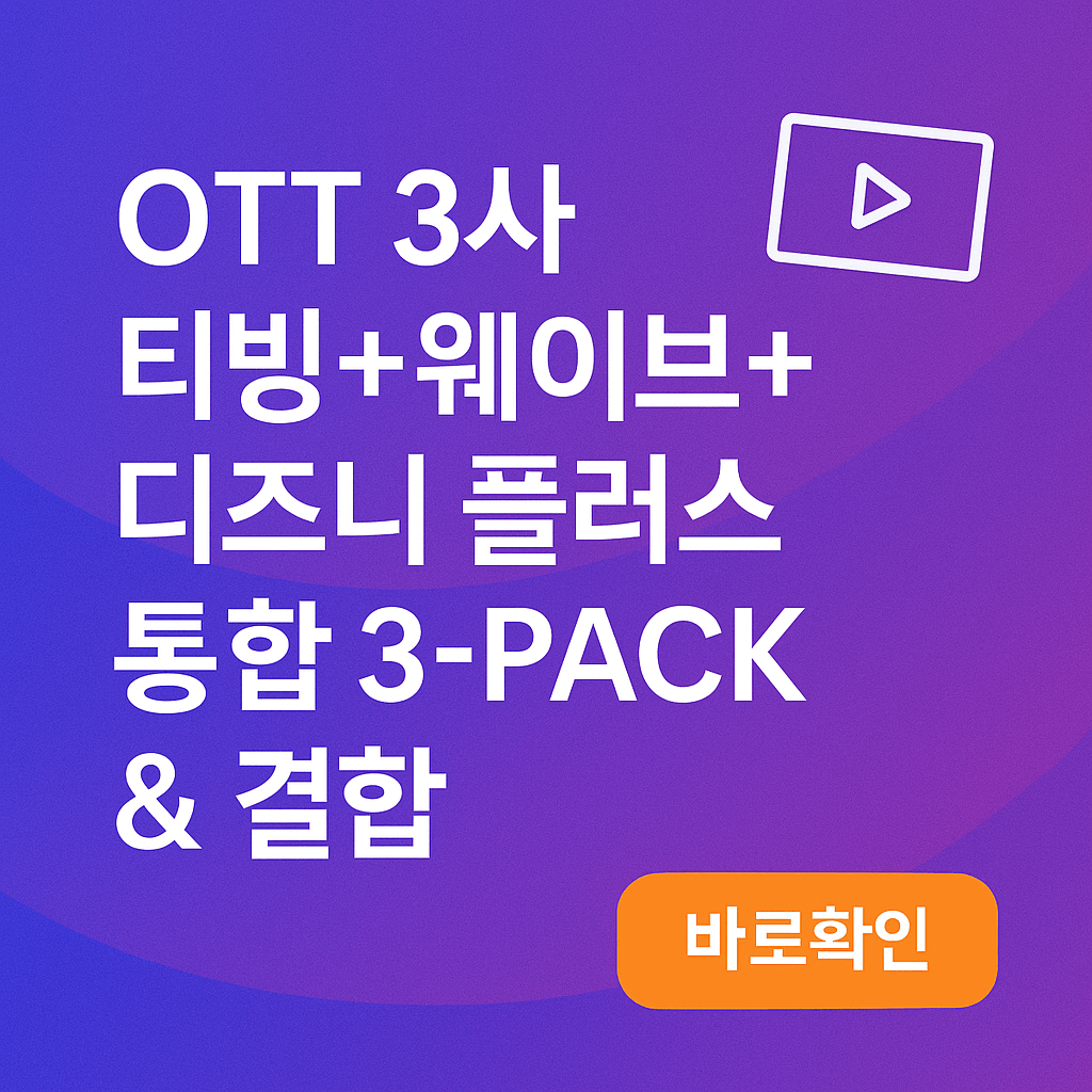 OTT 3사 티빙+웨이브+디즈니 플러스 통합 3-PACK & 결합