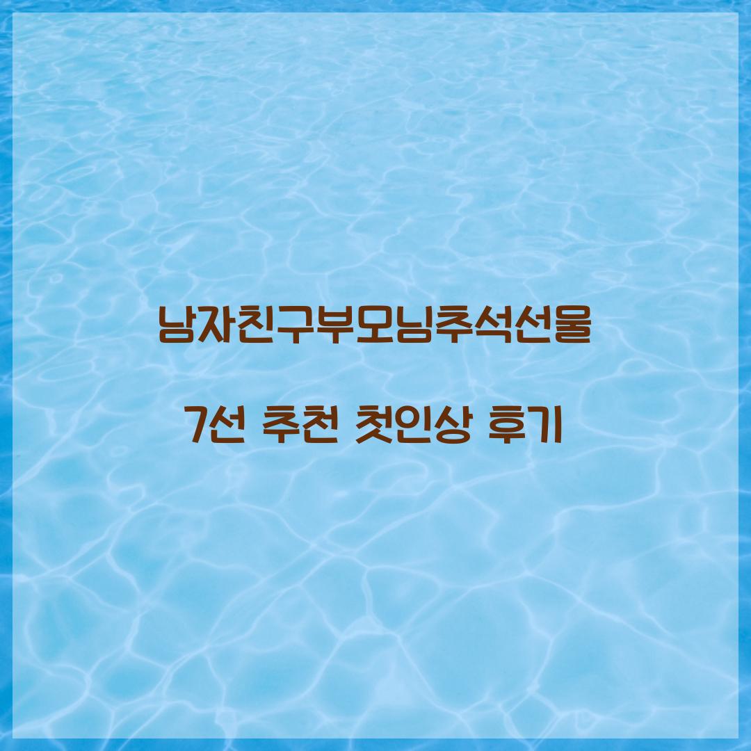 남자친구부모님추석선물