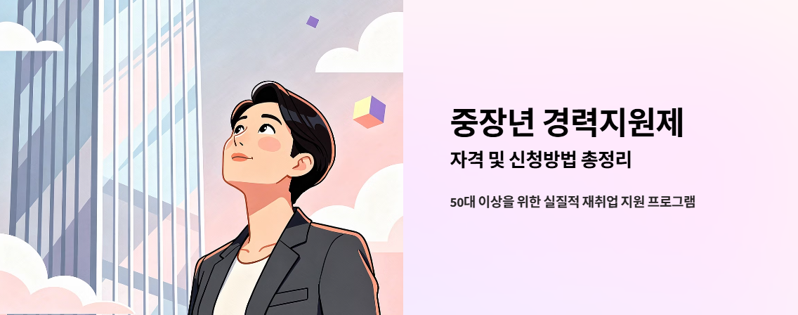"중장년 경력 지원제" 문구 이미지